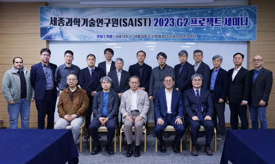 지난 11월 23일 세종대 광개토관에서 개최된 세종과학기술원(SAIST) G2 프로젝트(VISION 2045) 세미나 참석자들이 기념촬영을 하고 있다.